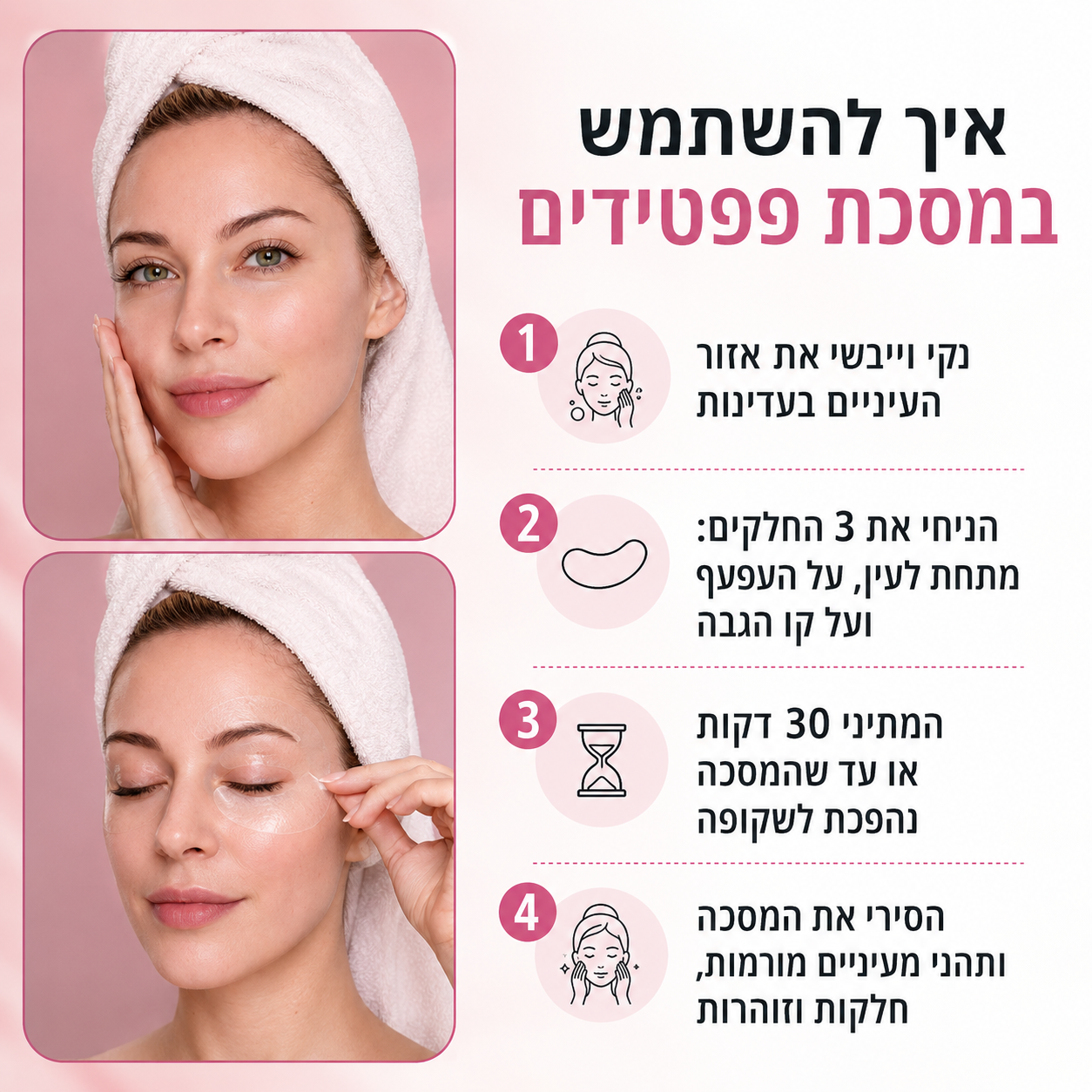 מסיכת עיניים פפטידים