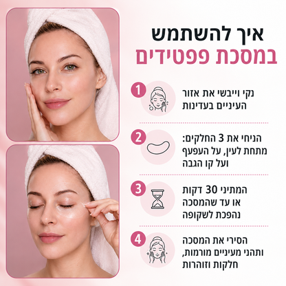 מסיכת עיניים פפטידים