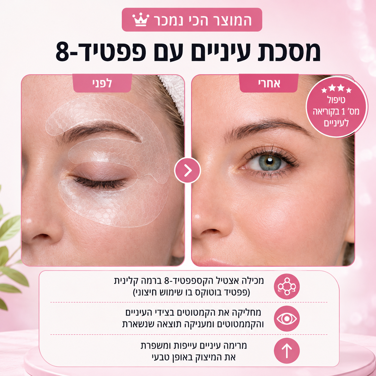 מסיכת עיניים פפטידים