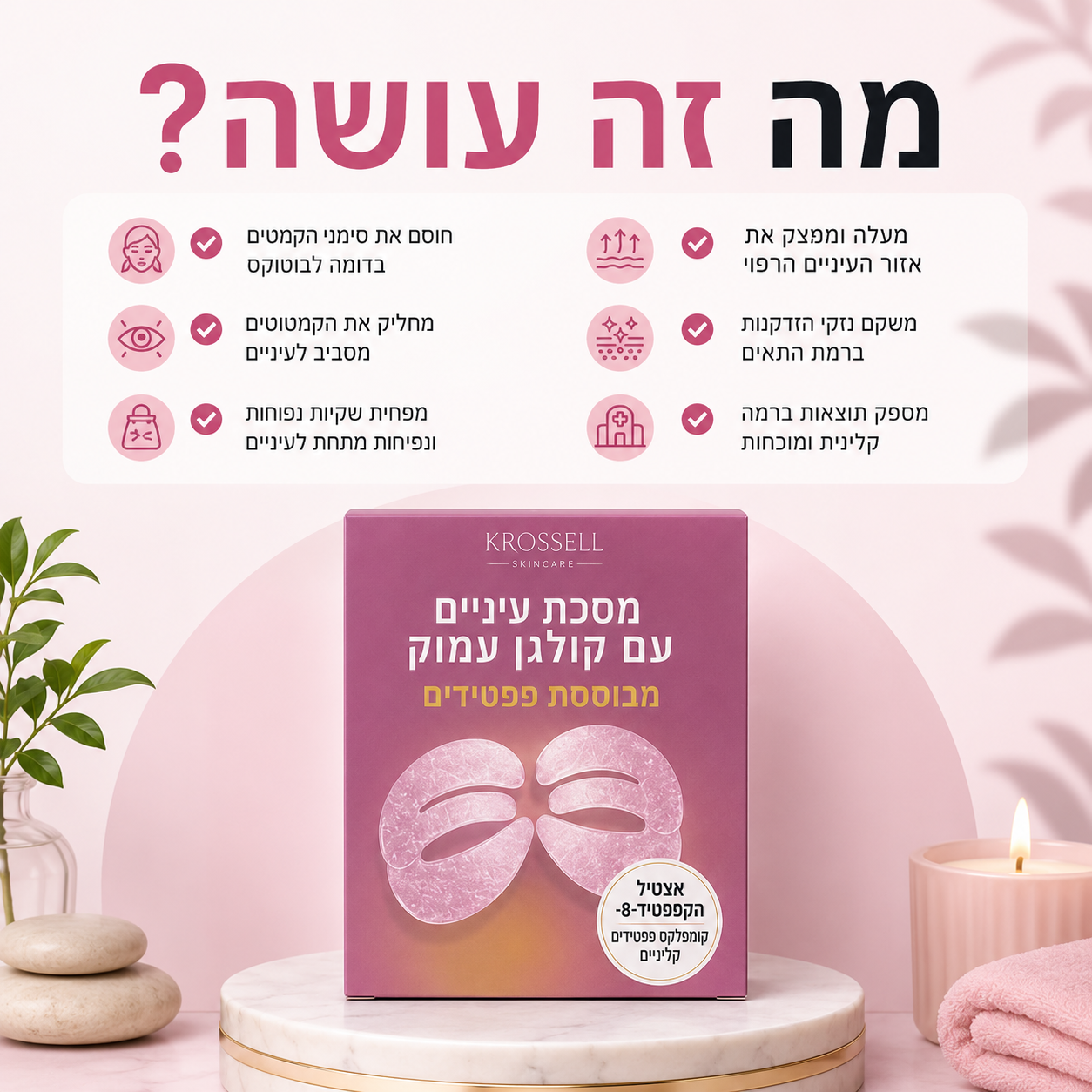 מסיכת עיניים פפטידים