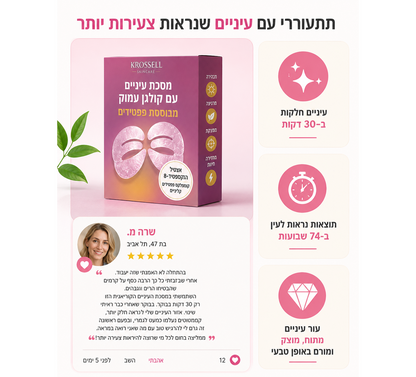 מסיכת עיניים פפטידים